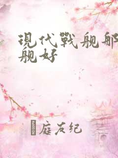 现代战舰那个战舰好