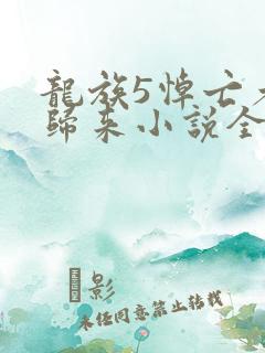 龙族5悼亡者的归来小说全集完整版txt