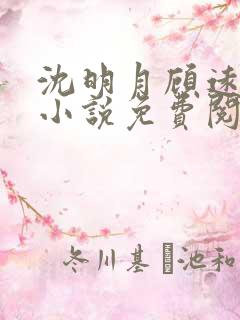 沈明月顾远舟的小说免费阅读