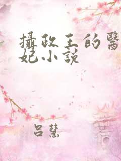 摄政王的医品狂妃小说