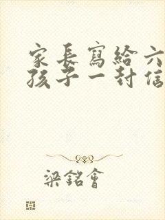 家长写给六年级孩子一封信