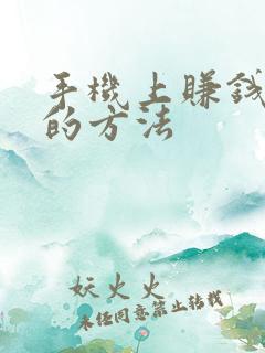手机上赚钱最快的方法