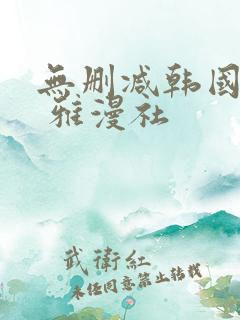 无删减韩国漫画 雅漫社