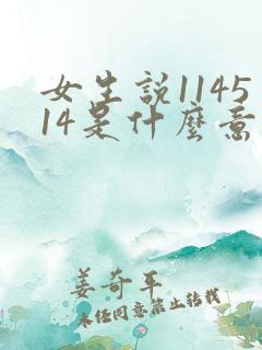 女生说114514是什么意思