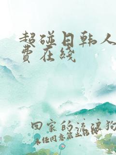 超碰日韩人妻免费在线