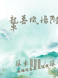 龙嘉机场附近租车