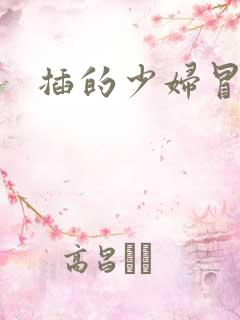 插的少妇冒白浆