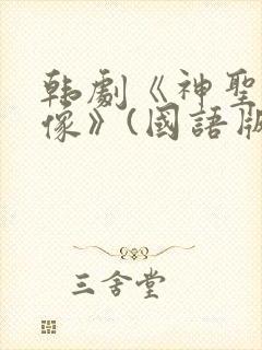 韩剧《神圣的偶像》(国语版)