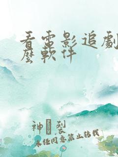看电影追剧用什么软件 看电影追剧用什么软件