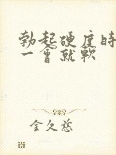 勃起硬度时间短一会就软