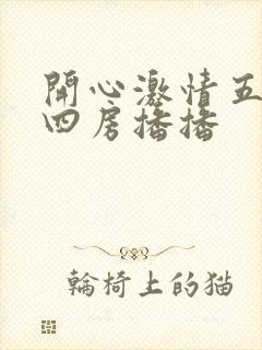 开心激情五月天四房播播