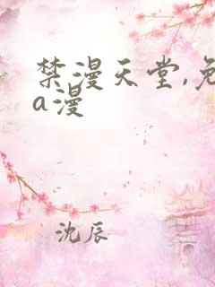 禁漫天堂,免费a漫