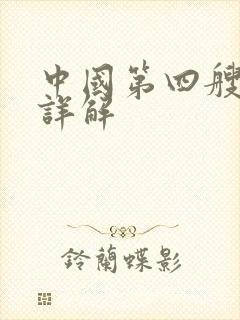 中国第四艘航母详解