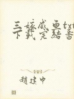 三嫁咸鱼txt下载完结番外