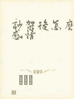 吵架后怎么修复感情