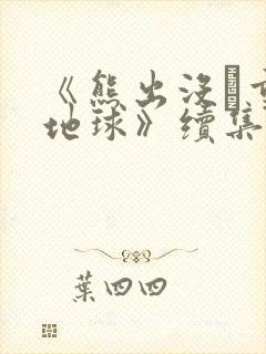《熊出没·重返地球》续集