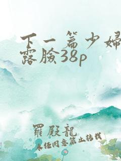 下一篇少妇人妻露脸38p
