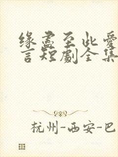缘尽至此爱不再言短剧全集免费看