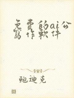 免费的ai公文写作软件 免费的ai公文写作软件