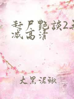 赶尸艳谈2无删减高清