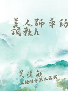 美人师尊的淫虐调教h