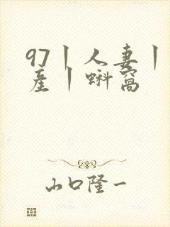 97丨人妻丨国产丨蚪窝