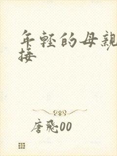 年轻的母亲4链接