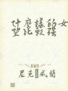 什么样的女人欲望比较强