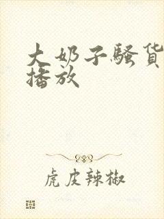 大奶子骚货在线播放