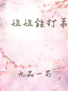 姐姐能打弟弟吗