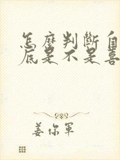 怎么判断自己到底是不是喜欢一个人