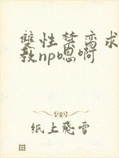 双性禁脔求饶调教np嗯啊