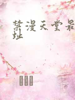 禁漫天堂最新网址