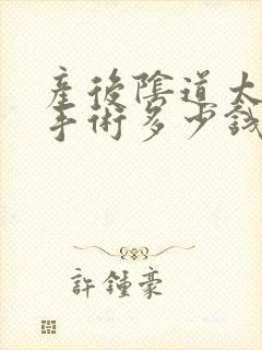 产后阴道太松弛手术多少钱