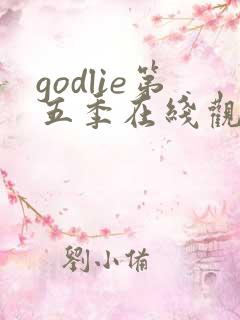 godlie第五季在线观看免费高清 godlie第五季在线观看免费高清