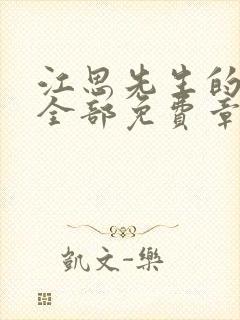 江思先生的漫画全部免费章节