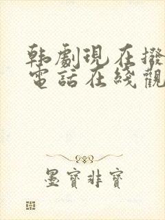 韩剧现在拨打的电话在线观看