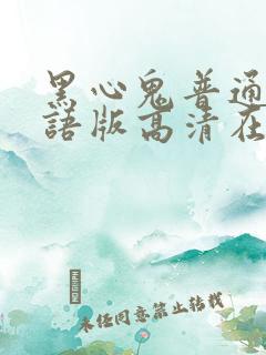 黑心鬼普通话国语版高清在线观看