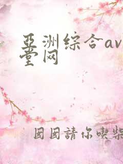 亚洲综合av天堂网