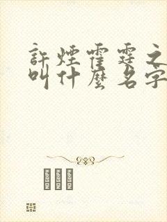 许烟霍霆之小说叫什么名字