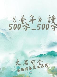 《童年》读后感500字_500字读后感