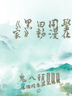 《黑田同学来我家》动漫在线观看 《黑田同学来我家》动漫在线观看