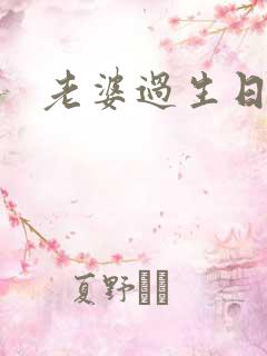 老婆过生日惊喜