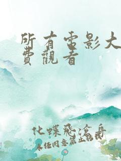所有电影大全免费观看