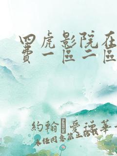 四虎影院在线免费一区二区