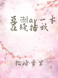 亚洲av一本岛在线播放