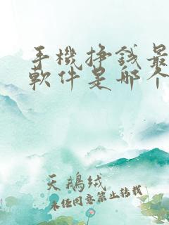 手机挣钱最快的软件是哪个