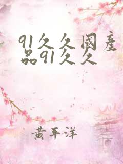 91久久国产精品91久久