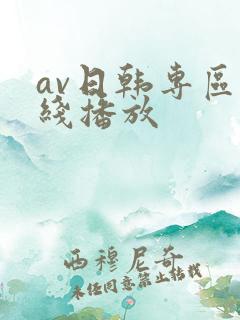av日韩专区在线播放 av日韩专区在线播放