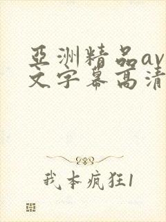 亚洲精品av中文字幕高清在线